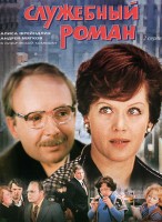 Служебный роман