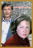 Одиноким предоставляется общежитие