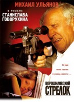 Ворошиловский стрелок