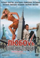 Любовь в большом городе