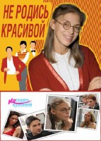 Не родись красивой