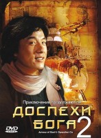 Доспехи Бога 2: Операция Кондор