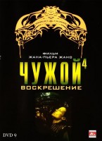 Чужой 4: Воскрешение