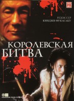 Королевская битва