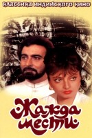 Жажда мести