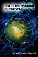 Эра технотронной диктатуры