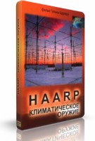 HAARP. Климатическое оружие