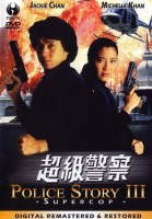 Полицейская история 3: Суперполицейский