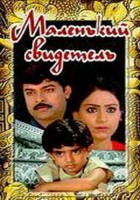 Маленький свидетель