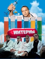 Интерны