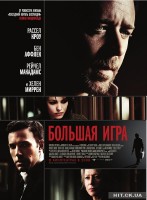 Большая игра