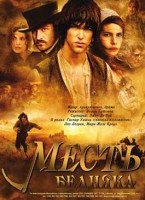 Месть бедняка