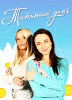 Татьянин день