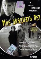 Мне двадцать лет