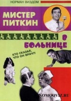 Приключения Питкина в больнице
