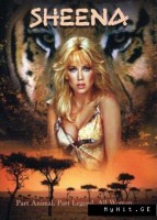 Шина - королева джунглей