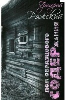 Дом образцового содержания