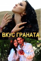 Вкус граната