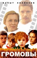 Громовы