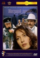 Жестокий романс