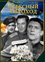 Небесный тихоход