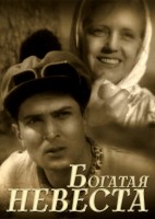 Богатая невеста