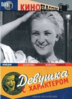 Девушка с характером