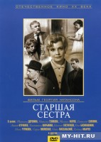 Старшая сестра