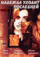 Надежда уходит последней