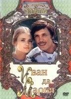 Иван да Марья