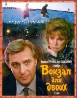 Вокзал для двоих