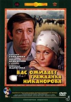 Вас ожидает гражданка Никанорова