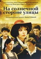 На солнечной стороне улицы