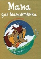 Мама для мамонтенка