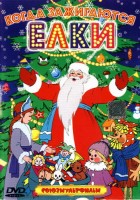 Когда зажигаются елки