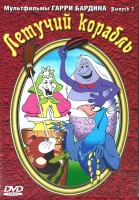 Летучий корабль