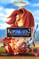 Король Лев 2: Гордость Симбы