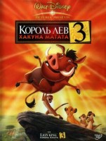 Король Лев 3: Хакуна Матата