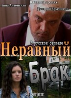 Неравный брак