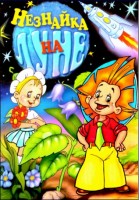 Незнайка на Луне