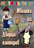 Ивашка из Дворца Пионеров