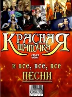 Красная шапочка
