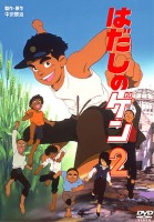 Босоногий Гэн 2