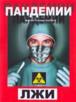 Пандемии лжи