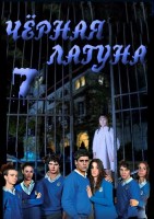 Черная лагуна