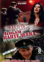 Жизнь и смерть Леньки Пантелеева