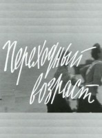 Переходный возраст