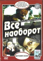 Всё наоборот