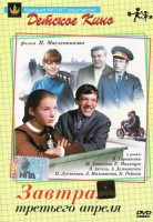 Завтра, третьего апреля ...