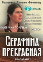 Серафима прекрасная